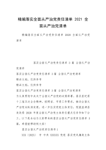 精编落实全面从严治党责任清单 2021 全面从严治党清单