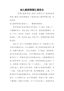 幼儿教师思想汇报范文