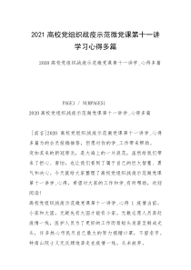 2021高校党组织战疫示范微党课第十一讲学习心得多篇