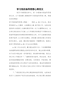 学习党的指导思想心得范文