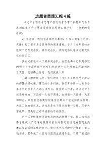 志愿者思想汇报4篇