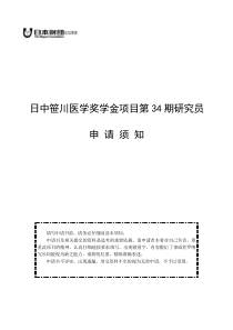 日中笹川医学奖学金项目第 34 期研究员