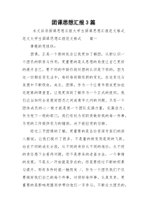 团课思想汇报3篇