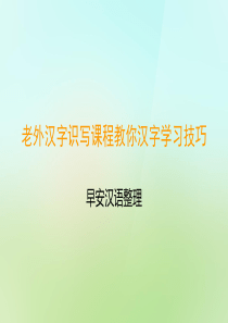 老外汉字识写课程教你汉字学习技巧