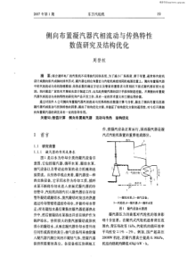 侧向布置凝汽器汽相流动与传热特性数值研究及结构优化