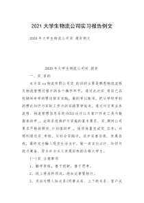 2021大学生物流公司实习报告例文