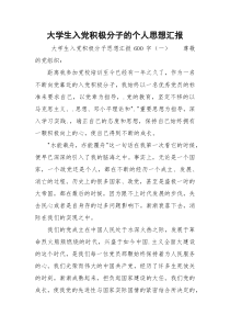 大学生入党积极分子的个人思想汇报