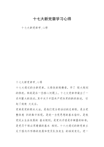 十七大新党章学习心得