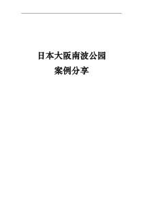 日本大阪南波公园综合体项目案例分享报告_10页