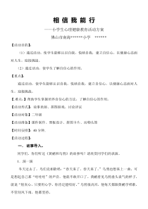 《相信我能行》心理健康教育教案