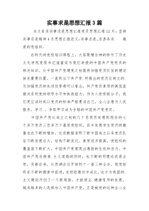 实事求是思想汇报3篇