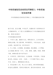 中秋祝福短信送给朋友同事家人 中秋祝福短信给同事