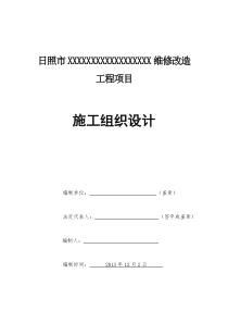 日照市XXXXXXXXXXXXXXXXXX维修改造工程项目