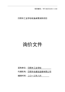 日照市工业学校电脑桌凳采购项目询价文件