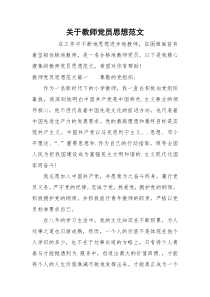 关于教师党员思想范文