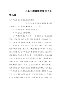 上半工程公司经营班子工作总结