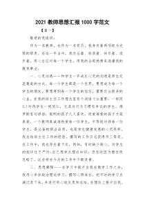 2021教师思想汇报1000字范文