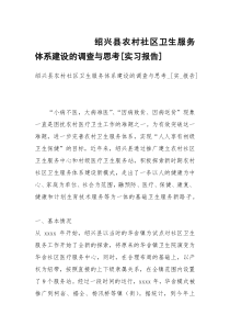 绍兴县农村社区卫生服务体系建设的调查与思考[实习报告]