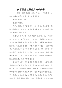 关于思想汇报范文格式参考