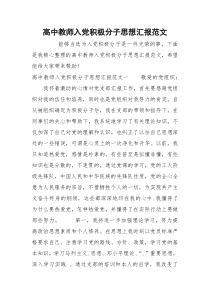 高中教师入党积极分子思想汇报范文