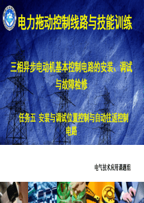 位置控制与自动往返控制线路ppt分解