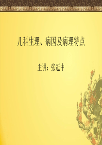 中医儿科学-生理、病因及病理特点