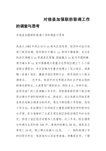 对我县加强联防联调工作的调查与思考