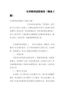 化学教师述职报告（精选3篇）