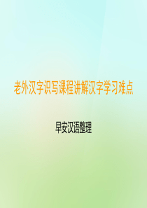 老外汉字识写课程讲解汉字学习难点