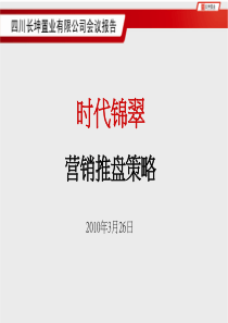 时代锦翠项目推盘计划(改)