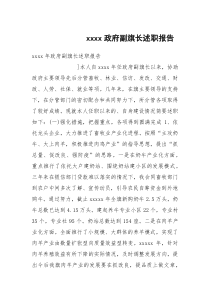 xxxx政府副旗长述职报告