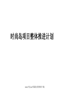 时尚岛项目整体推进计划