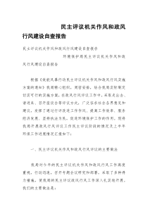 民主评议机关作风和政风行风建设自查报告