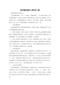 做卓越的教师心得体会八篇