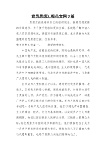 党员思想汇报范文网3篇