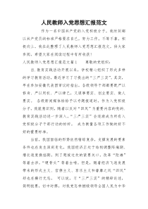 人民教师入党思想汇报范文