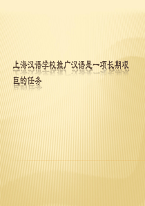 上海汉语学校推广汉语是一项长期艰巨的任务