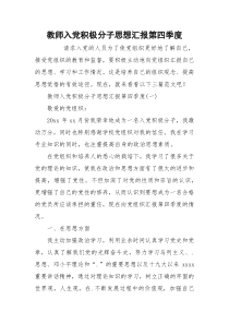 教师入党积极分子思想汇报第四季度