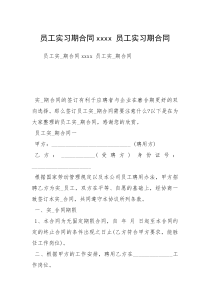 员工实习期合同xxxx 员工实习期合同