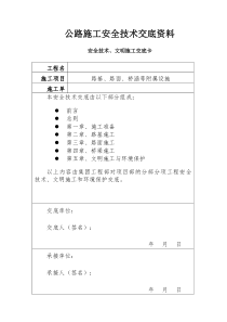 公路工程安全技术交底