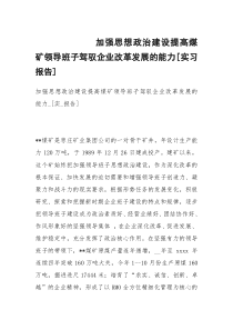 加强思想政治建设提高煤矿领导班子驾驭企业改革发展的能力[实习报告]