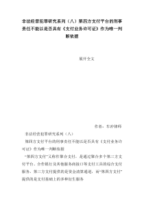 非法经营犯罪研究系列(八)第四方支付平台的刑事责任不能以是否具有《支付业务许可证》作为唯一判断依据