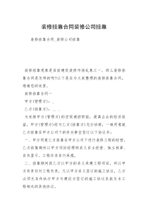 装修挂靠合同装修公司挂靠