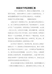 积极份子评议思想汇报