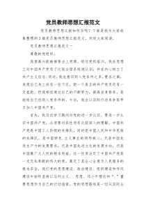 党员教师思想汇报范文