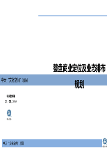 昆明中天文化空间项目整盘商业定位及业态排布规划_103PPT_XXXX年