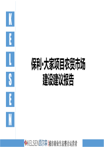 昆明保利·大家项目农贸市场建设建议报告