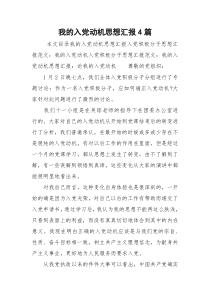 我的入党动机思想汇报4篇