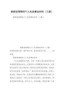 最新疫情期间个人先进事迹材料（三篇）