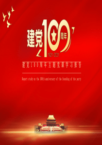 建党100周年主题党史党课学习报告PPT课件(带内容)